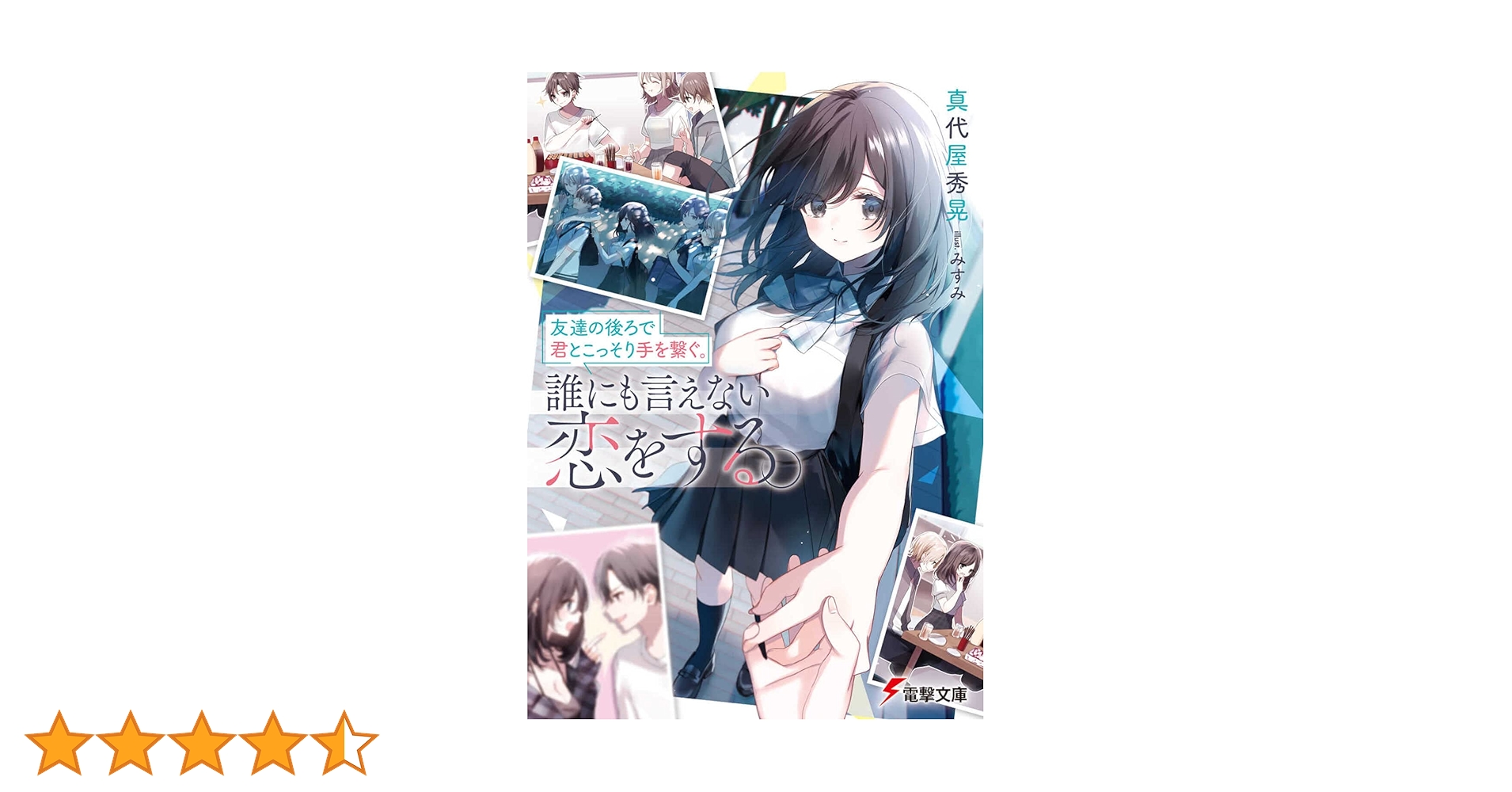 友達の後ろで君とこっそり手を繋ぐ。誰にも言えない恋をする。　1巻　SS Amazon.co.jp: 友達の後ろで君とこっそり手を繋ぐ。誰にも言え